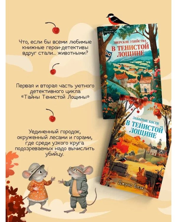 Шоппер + комплект из 4-х книг. Уютные детективы (Зверские убийства в Тенистой Лощине, Забытые кости в Тенистой Лощине, Убийство у алтаря, Опасная игра бабули)
