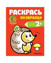 Раскрась по образцу. В лесу