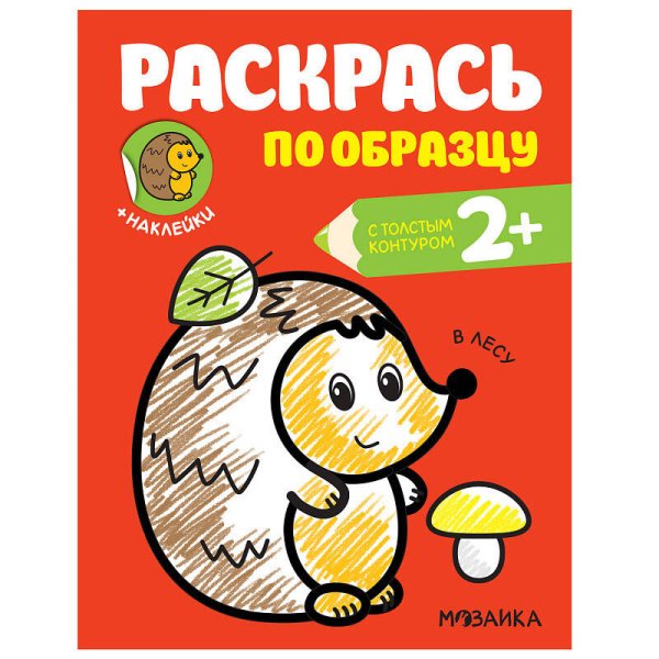 Обложка книги «Раскрась по образцу. В лесу», ISBN 9785431515835