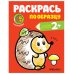 Обложка книги «Раскрась по образцу. В лесу», ISBN 9785431515835
