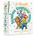 Самая большая книга (подарочная) Волшебник Изумрудного города. Все шесть книг — в одной! Художник Л. Владимирский