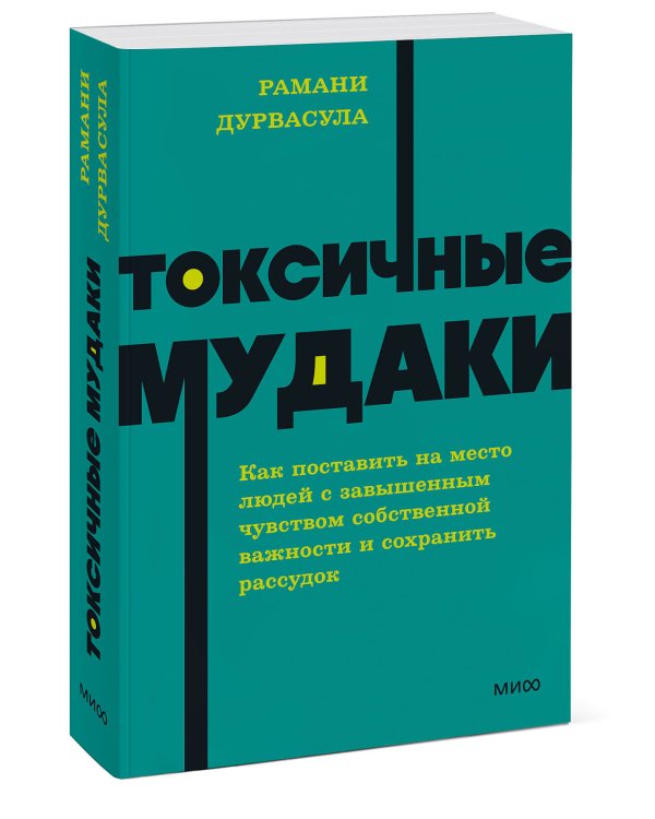Токсичные мудаки. Как поставить на место людей с завышенным чувством собственной важности и сохранить рассудок. NEON Pocketbooks
