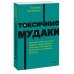 NEON Pocketbooks Токсичные мудаки. Как поставить на место людей с завышенным чувством собственной важности и сохранить рассудок. NEON Pocketbooks