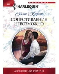 Сопротивление невозможно