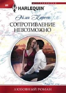 Сопротивление невозможно