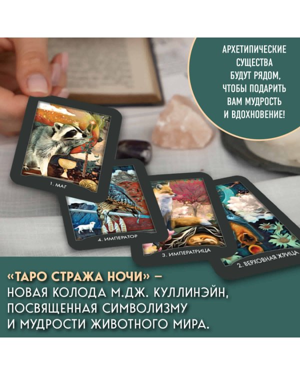 Таро Стража ночи (78 карт и руководство в коробке)