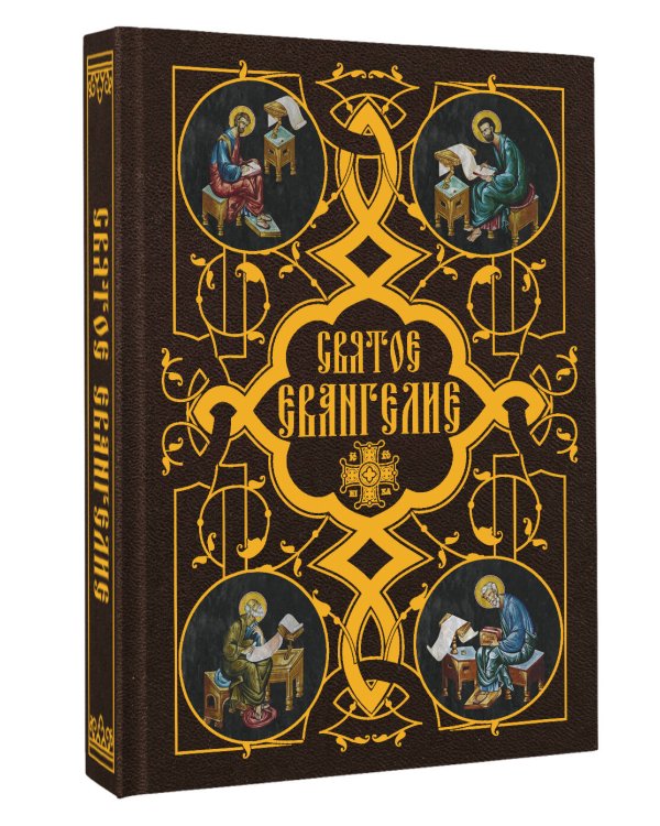 Святое Евангелие