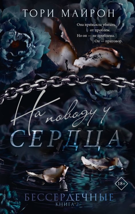 Обложка книги «На поводу у сердца» — Майрон Тори, ISBN 9785171898519