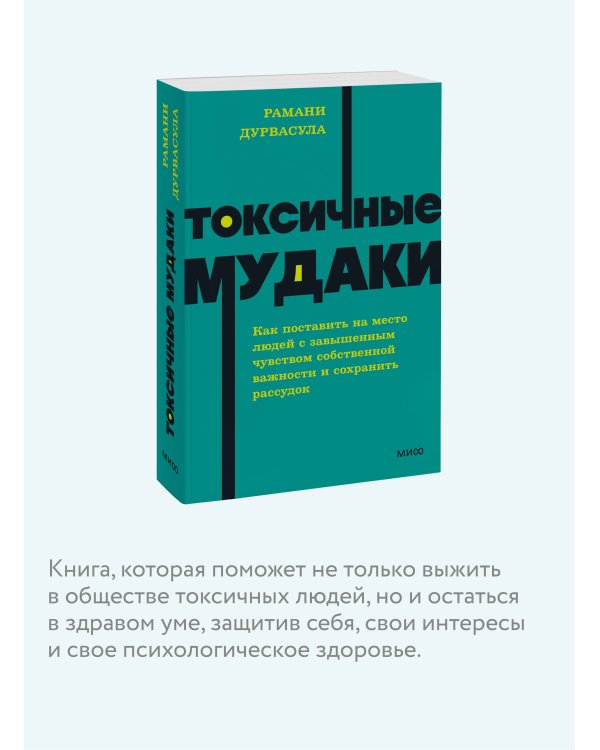 Токсичные мудаки. Как поставить на место людей с завышенным чувством собственной важности и сохранить рассудок. NEON Pocketbooks