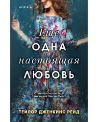 Еще одна настоящая любовь