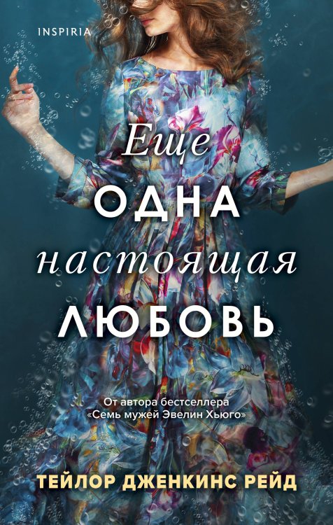 Novel. Мировые хиты Тейлор Дженкинс Рейд Еще одна настоящая любовь