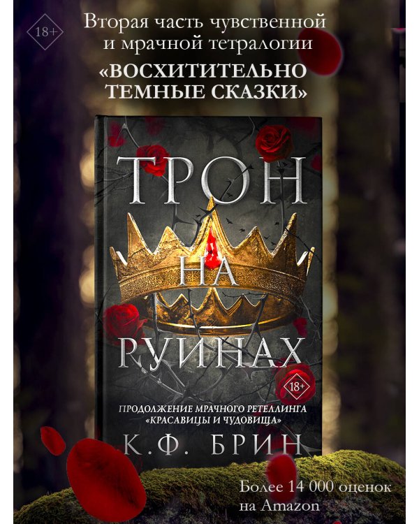 Трон на руинах