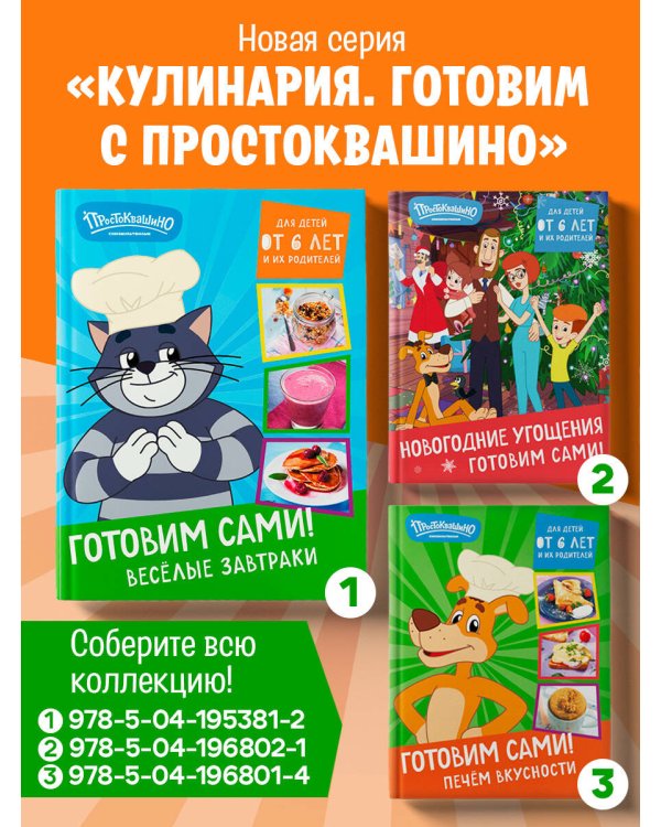 Простоквашино. Готовим сами! Веселые завтраки