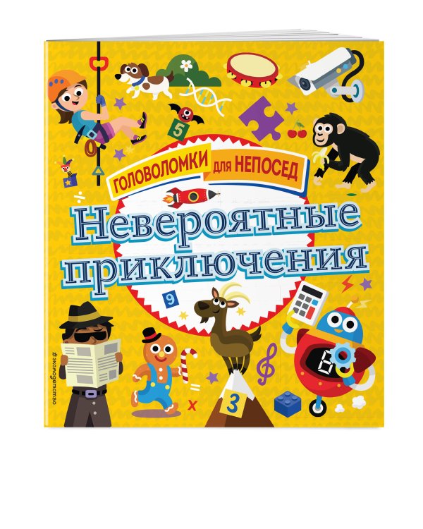 Невероятные приключения