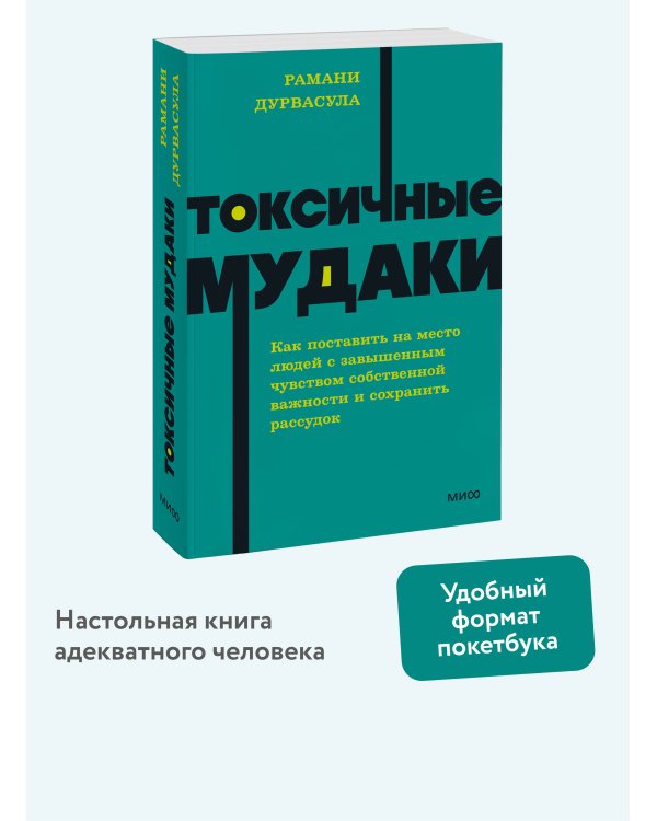 Токсичные мудаки. Как поставить на место людей с завышенным чувством собственной важности и сохранить рассудок. NEON Pocketbooks