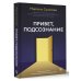 Привет, подсознание. Механизмы разума, которые управляют нами каждый день