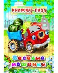 Веселые машинки. Книжка-пазл на эзолоне (6 картинок)