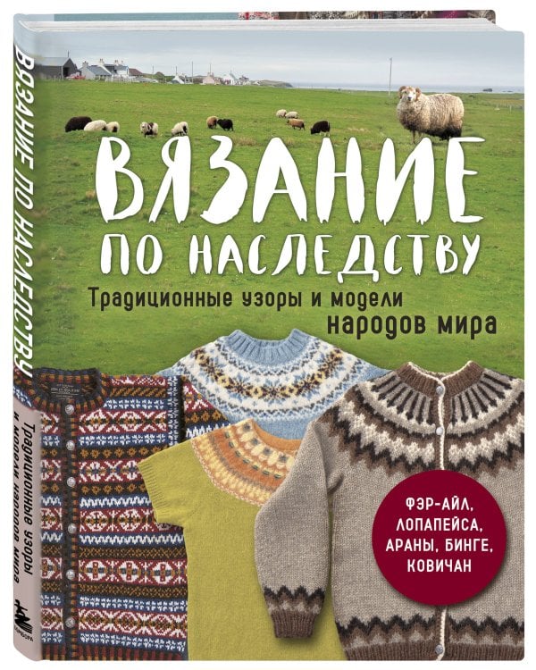 Дополнительное изображение книги «Вязание по наследству. Традиционные узоры и модели народов мира»