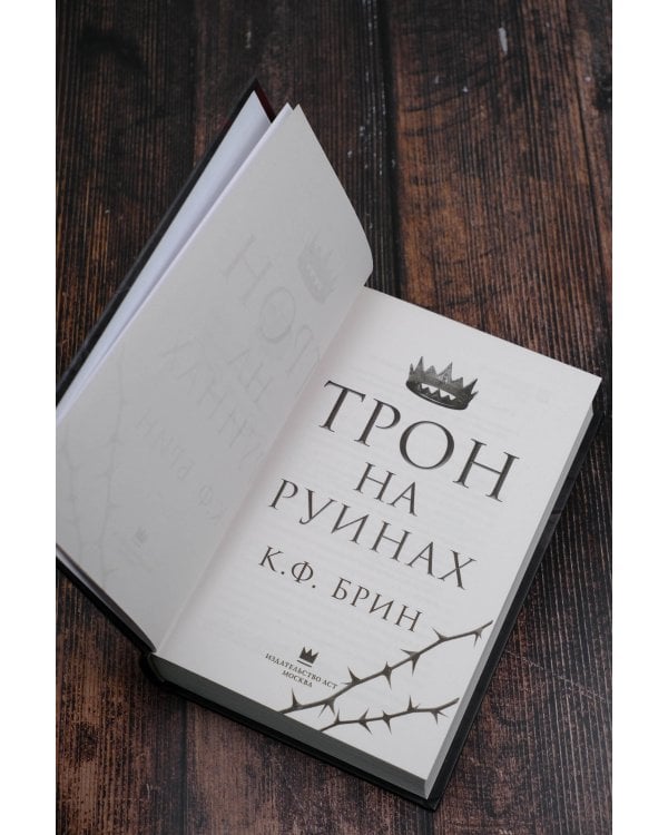 Трон на руинах