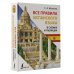 Иностранный язык с легкостью Все правила испанского языка в схемах и таблицах