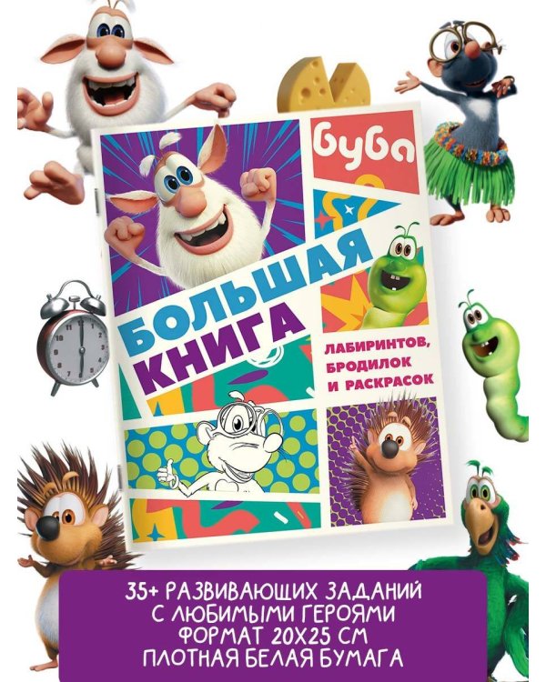 Буба. Большая книга лабиринтов, бродилок и раскрасок