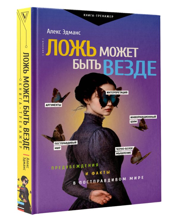 Дополнительное изображение книги «Ложь может быть везде. Предубеждения и факты в постправдивом мире»