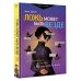 Дополнительное изображение книги «Ложь может быть везде. Предубеждения и факты в постправдивом мире»