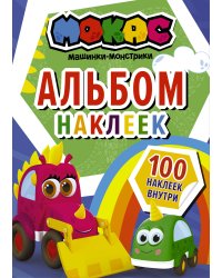 Машинки Мокас. Альбом наклеек (синий)