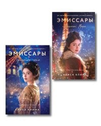Комплект из 2-х книг Алисы Климы: Эмиссары. Фермион Марии + Эмиссары. Прекрасная эпоха
