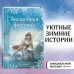 Рождественские истории. Волшебная фигурка
