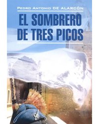 Треугольная шляпа Кн.для чт.на испан.яз.,неадаптир.