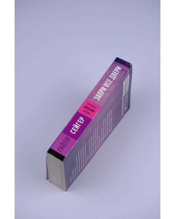 Запри все двери