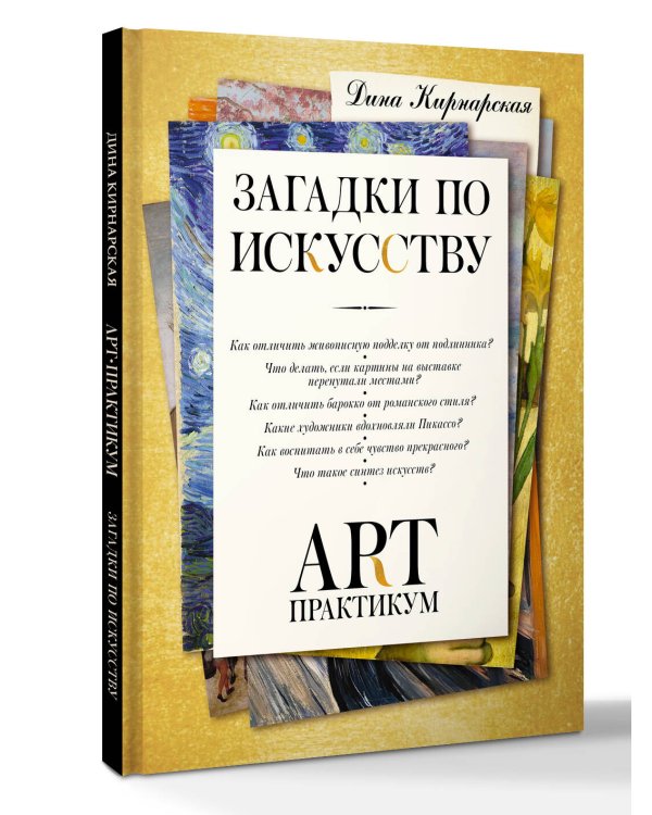 Загадки по искусству: арт-практикум