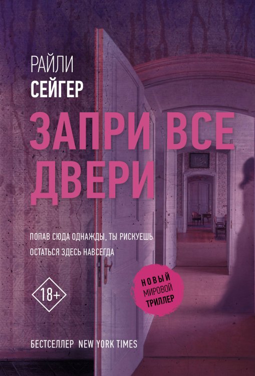 Новый мировой триллер(м) Запри все двери