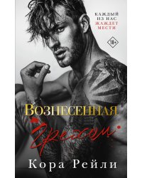 Вознесенная грехом