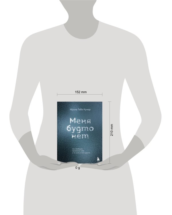Меня будто нет. Как свободно проявлять себя и не жить в тени других