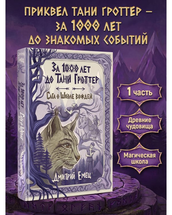 Дополнительное изображение книги «За 1000 лет до Тани Гроттер. Сага о Школе вождей (#1)»