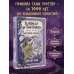 Дополнительное изображение книги «За 1000 лет до Тани Гроттер. Сага о Школе вождей (#1)»
