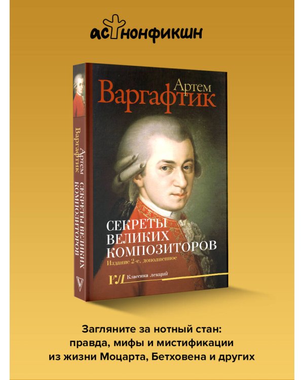 Секреты великих композиторов. Издание 2-е, дополненное
