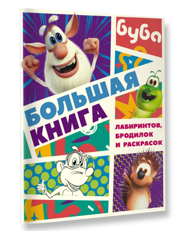 Буба. Большая книга лабиринтов, бродилок и раскрасок