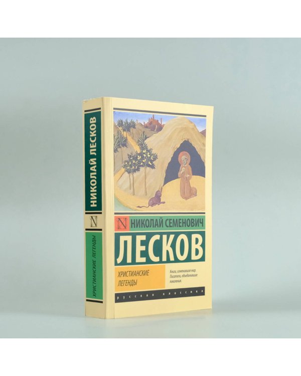 Христианские легенды