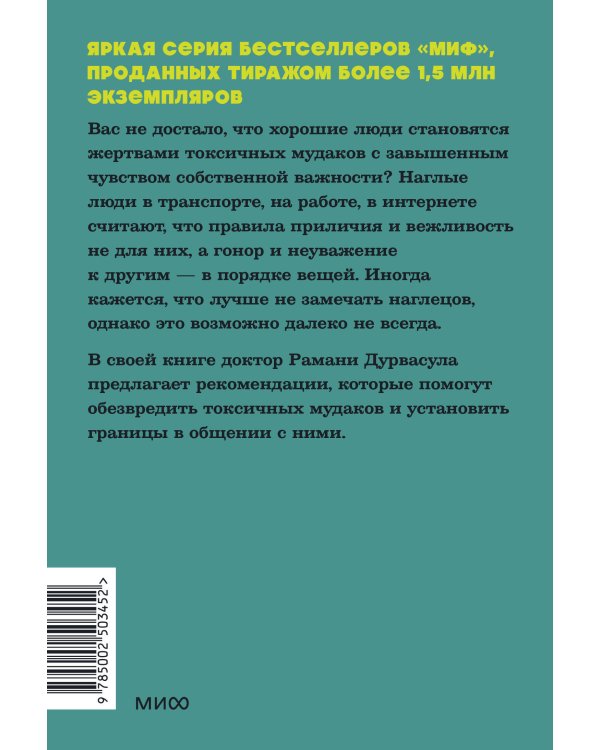 Токсичные мудаки. Как поставить на место людей с завышенным чувством собственной важности и сохранить рассудок. NEON Pocketbooks