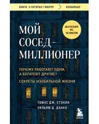 Мой сосед - миллионер. Почему работают одни, а богатеют другие? Секреты изобильной жизни