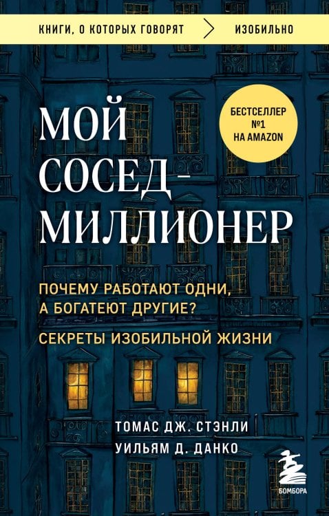 Книги, о которых говорят Мой сосед - миллионер. Почему работают одни, а богатеют другие? Секреты изобильной жизни