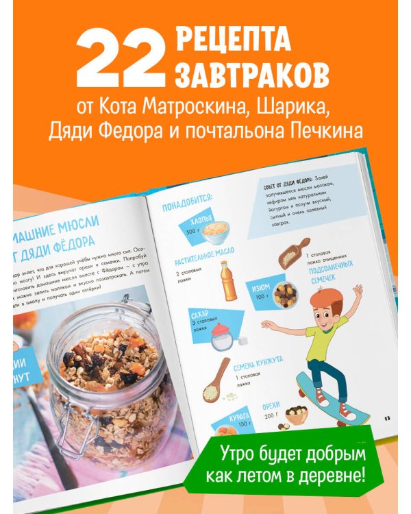 Простоквашино. Готовим сами! Веселые завтраки