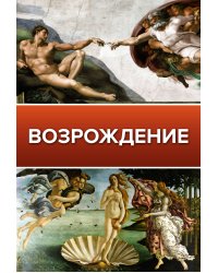 Возрождение