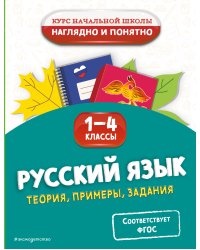 Русский язык. Теория, примеры, задания. 1-4 классы