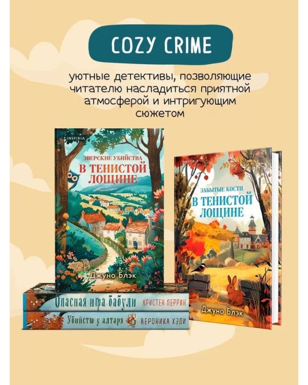 Шоппер + комплект из 4-х книг. Уютные детективы (Зверские убийства в Тенистой Лощине, Забытые кости в Тенистой Лощине, Убийство у алтаря, Опасная игра бабули)
