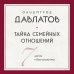 Тайна семейных отношений. 7 шагов к благополучию