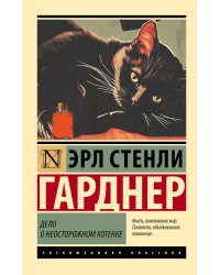 Дело о неосторожном котенке